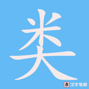 類