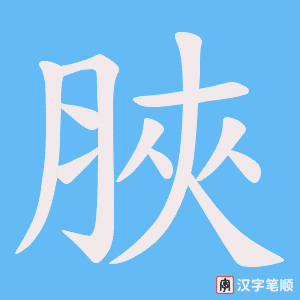 脥
