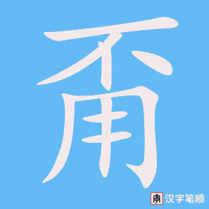 甭