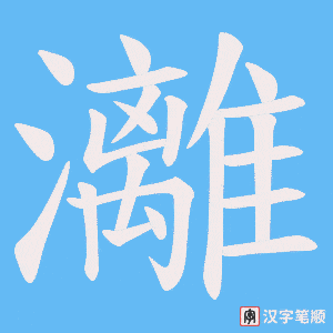 灕