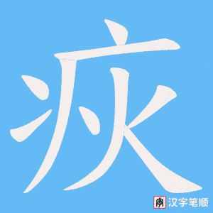 疢