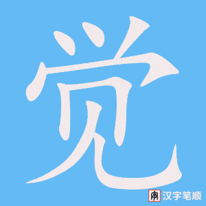 覺