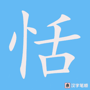 恬