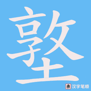 墪