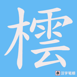 橒