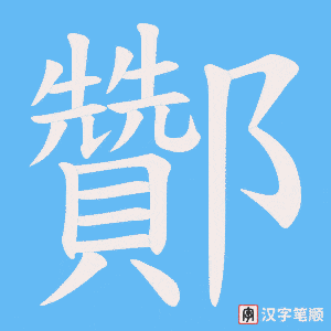 酇