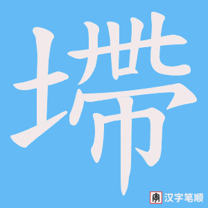 墆