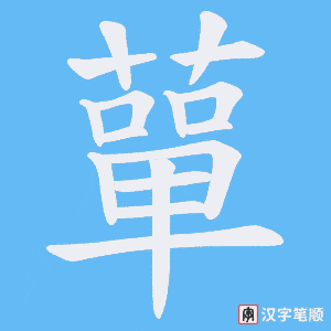 蕇