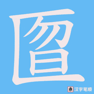 匫