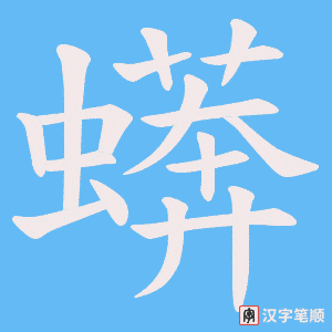 蠎
