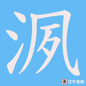 洬