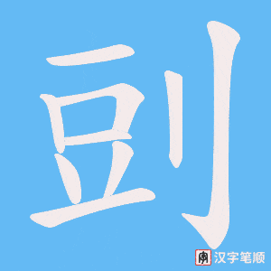 剅