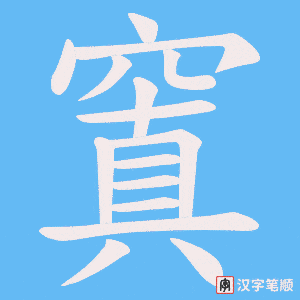 窴