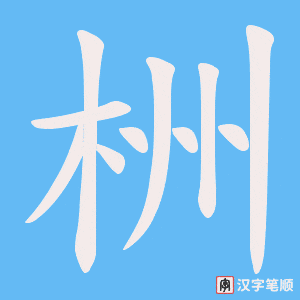 栦