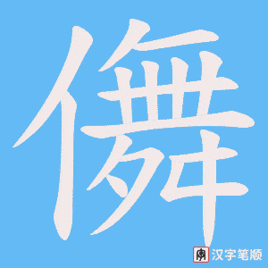 儛
