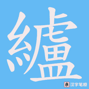 纑