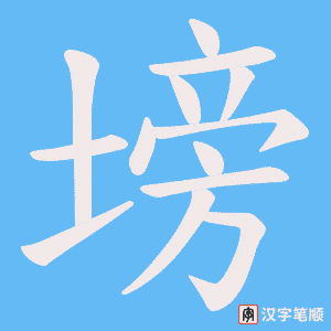 塝