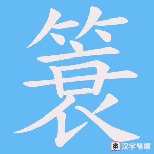 簑