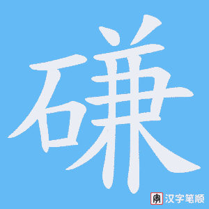 磏