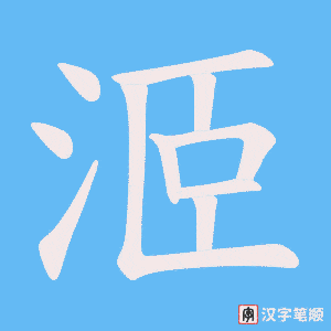 洍