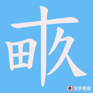 畞