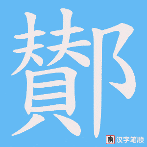 鄼