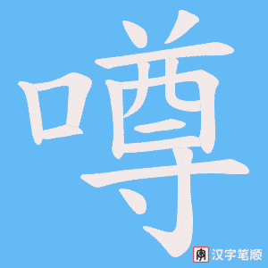 噂