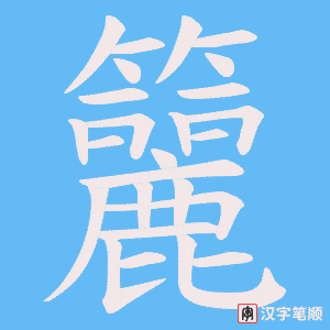 籭