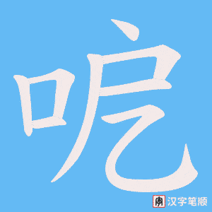 呝