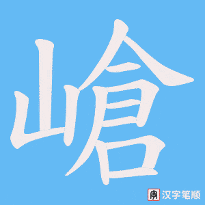 嵢
