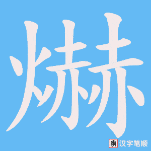 爀