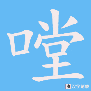 嘡