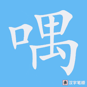 喁