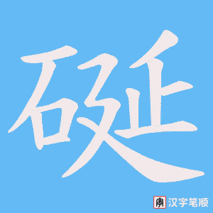 硟