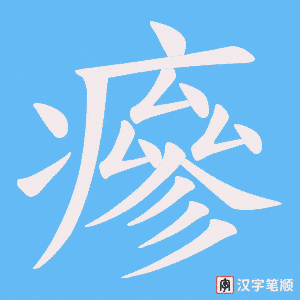 瘮