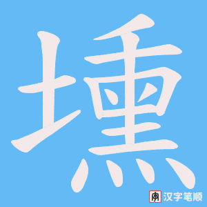 壎