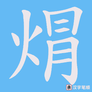 焨