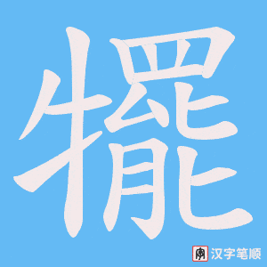 犤