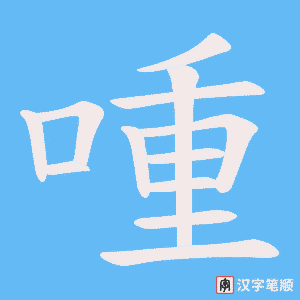 喠