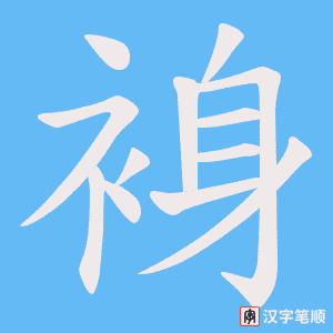 裑