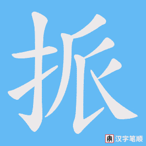 挀