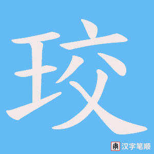 珓