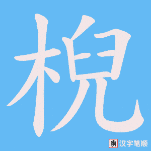 棿