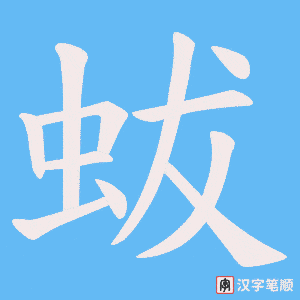 蛂