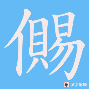 儩