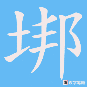 垹