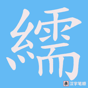 繻