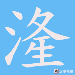 湰