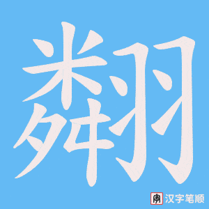 翷