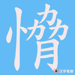 愶